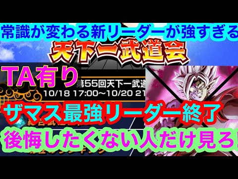 【ドッカンバトル  環境激変 天下一武道会  最強リーダー 更新 】爆速周回 知らなきゃ致命的なレベルの情報youtube初後悔  TA有り 夏のCP　地元最強　ドカバト藤原【ドカバト ドラゴンボール