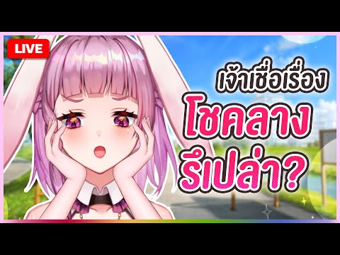 🔴LIVE|เชื่อเรื่องโชคลางมั้ยจ