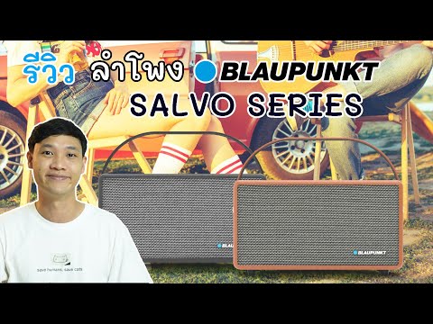 รีวิวลำโพงBLAUPUNKTSALVOลำ