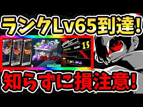 【ペルソナ5X】ランクLv65到達!知らずに損注意!!素材周回イベント&渇望メトロライン&コーヒーエイド&プラン&シナジー【P5X】