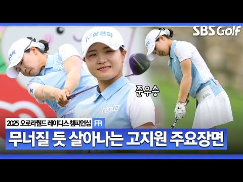 [2025 KLPGA] 버디 폭격은 언니만 할 수 있는 게 아니다 버디율(34.8) 1위.. 막판 3홀 연속 버디, 준우승 고지원(-18)  주요장면_오로라월드 FR