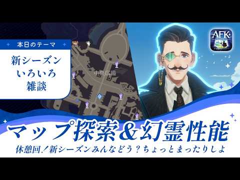 【AFKジャーニー】今日はちょっと休憩!新シーズンいろいろ雑談会!質問も大歓迎【王都の終幕】