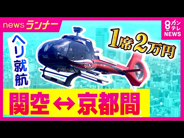 Image of First Helicopter Service Links Kansai Airport and Kyoto in 25 Minutes