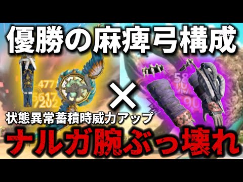 【モンハンNow】新スキル「状態異常蓄積時威力アップ」ナルガクルガアームが作成必須で最強すぎる🔥追い討ち麻痺も加えた麻痺属性弓最強装備構成【モンスターハンターNow】