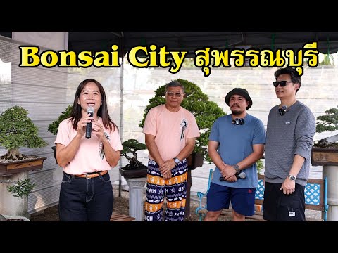 Bonsai Station ทัวร์บูธบอนไซงานBonsaiCityสุพรรณบุรีบอนไซน้องใหม่ดาวรุ่ง