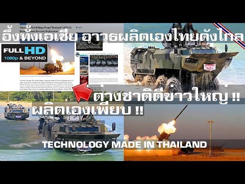 อึ้งทั้งเอเชียอาวุธผลิตเองไทย