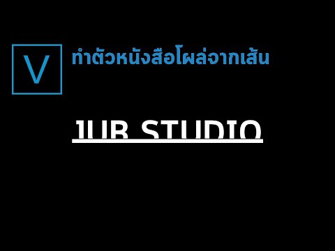 ทำตัวหนังสือโผล่จากเส้นด้วยโป