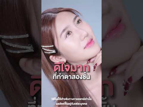 รีวิวตาสองชั้นทำตาสองชั้นตาส