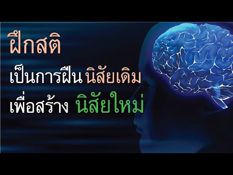 [ตัวอย่างสารคดี]การฝึกสติ..เป