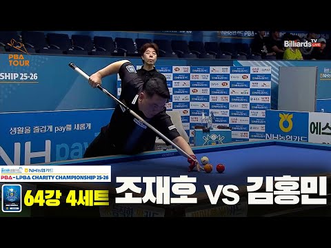 조재호vs김홍민 64강 4세트[올바른생활카드 NH농협카드 PBA 채리티 챔피언십 25-26]