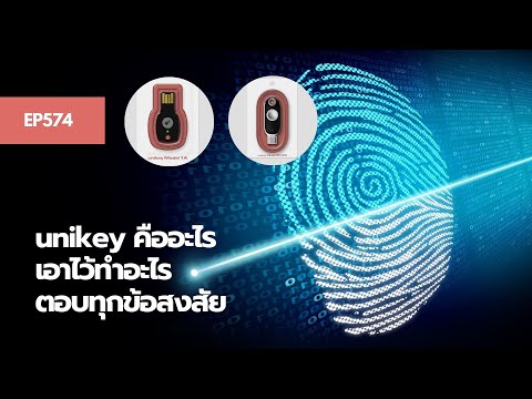 EP574-unikey-คืออะไร-ใช้งานยัง EP574-unikey-คืออะไร-ใช้งานยัง