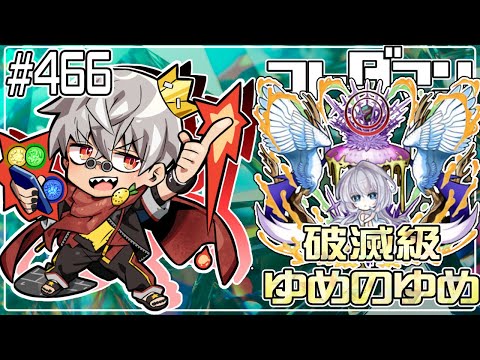 【コトダマン】破滅級 ゆめのゆめ 3回目【#466】