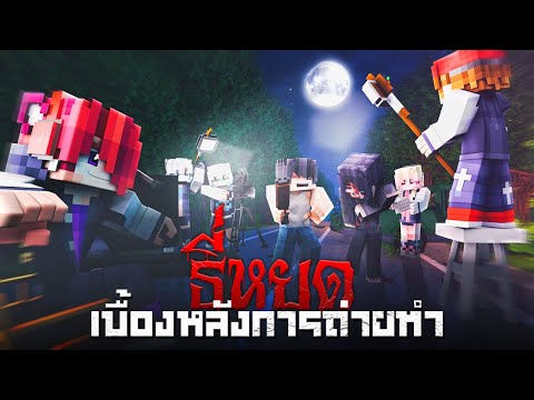 🩸ธี่หยด:เบื้องหลังการถ่ายทำส