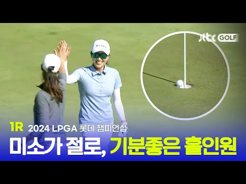 [LPGA] 하루의 시작을 기분좋은 홀인원으로! 1R 하이라이트ㅣ롯데 챔피언십