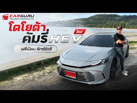 ขอลองใหม่All-newToyotaCAMRY