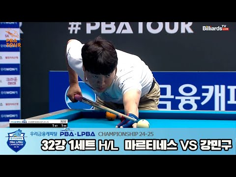 강민구vs마르티네스 32강 1세트 HL[우리금융캐피탈 PBA챔피언십 24-25]