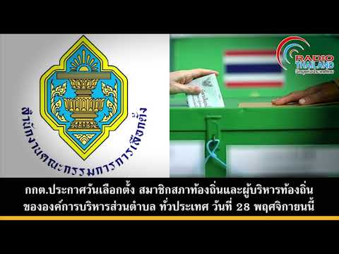 กกต.ประกาศวันเลือกตั้ง-อบต.-ทั กกต.ประกาศวันเลือกตั้ง-อบต.-ทั