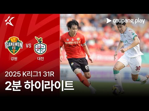 [2025 K리그1] 31R 강원 vs 대전 2분 하이라이트