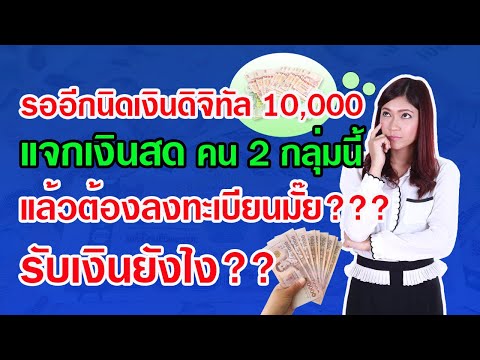 รออีกนิดเงินดิจิทัล10,000แจกเ