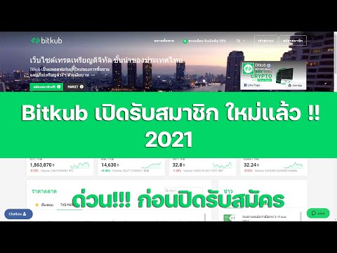 Bitkubเปิดรับสมาชิกใหม่แล้ว!