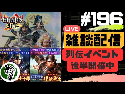 【信長の野望出陣】質問大歓迎！雑談ライブ配信＃196 列伝イベント「名将 伊達政宗」開催中！初見さん大歓迎！