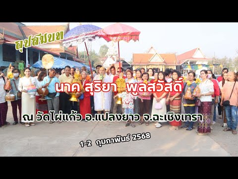 อุปสมบทนาคสุริยาพูลสวัสดิ์