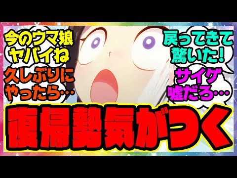 『久しぶりにウマ娘復帰したら…ウマ娘復帰勢のトレーナーさん気がつくｗ』に対するみんなの反応集 まとめ ウマ娘プリティーダービー レイミン