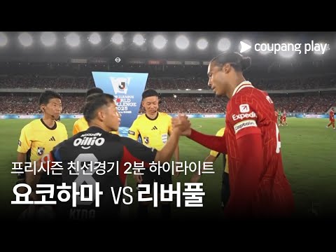 [친선경기] 요코하마 F.마리노스 vs 리버풀 2분 하이라이트
