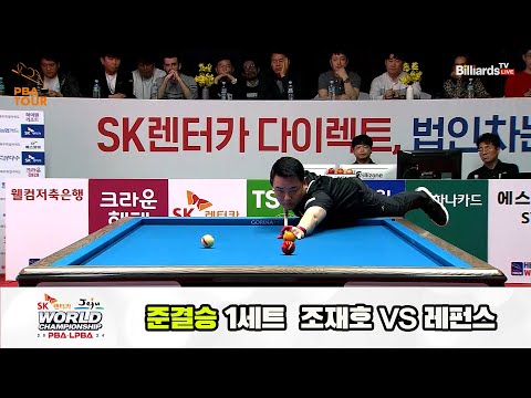 [준결승] 조재호vs레펀스 1세트[SK렌터카 제주 PBA월드챔피언십2024]