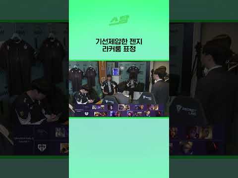기선제압한 젠지 라커룸 표정