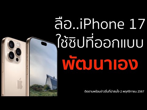 ลือ..iPhone17จะเปลี่ยนมาใช้ช