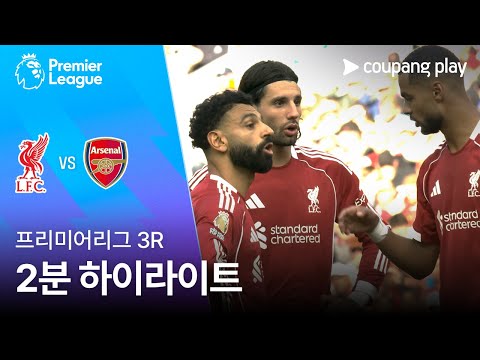 [프리미어리그] 3R 리버풀 vs 아스날 2분 하이라이트
