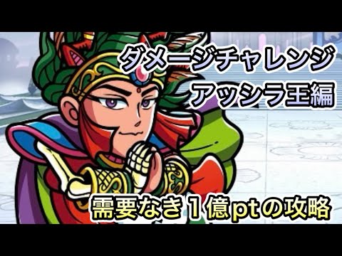[ワンコレ]需要なき攻略　ダメージチャレンジ　アッシラ王編[ビックリマン]