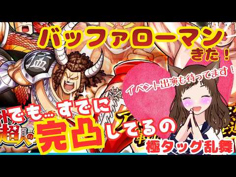 【極タッグ乱舞】バッファローマン再来！完凸済みだけど引くのが真の推し活。イベント出演も強欲に願う生配信【キン肉マン】