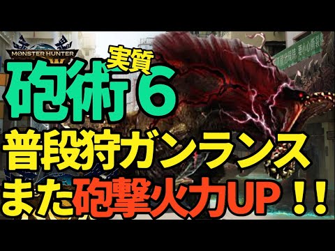 【実質砲術6】ガンランスの砲撃が火力UP！！骨銃槍、イビルジョーガンランスと相性よし。普段狩りで便利な、ネルギガンテ頭採用型【モンハンNow】