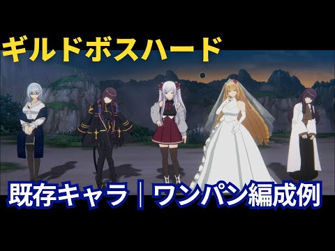 【カゲマス】既存キャラでワンパン！外典「散りゆく陰への鎮魂歌」第4章 ギルドボス（ハード）ワンパン編成例【陰の実力者になりたくて！マスターオブガーデン】