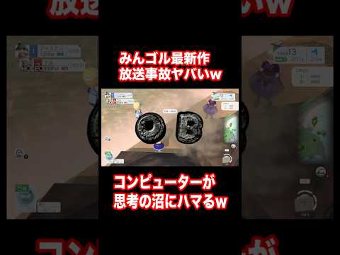 【みんゴル最新作】完全に放送事故www コンピューターが思考の沼から抜け出せないwww #Shorts #みんゴル #みんなのGolfWorld