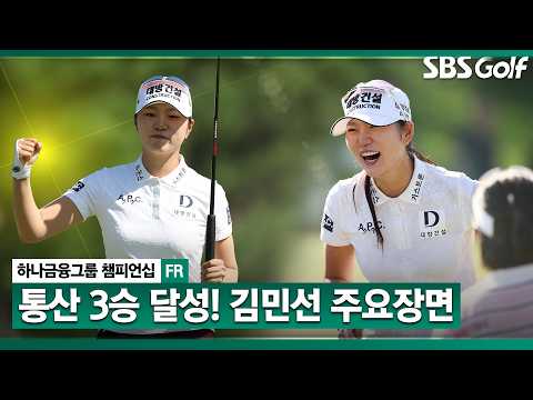 [2026 KLPGA] 이번 대회 내내 보기 단 2개! 김민선7 주요장면_하나금융그룹 FR