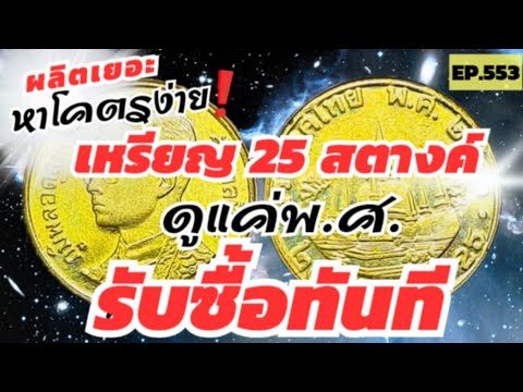 หาโคตรง่าย‼️รับซื้อเหรียญ25สตา