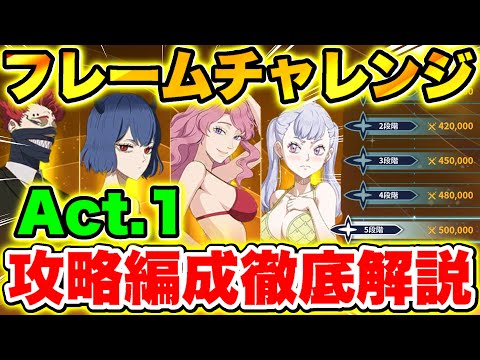 【ブラクロモ】Act.1フレームチャレンジ攻略方法徹底解説!!【ブラッククローバー モバイル】【Black clover mobile】