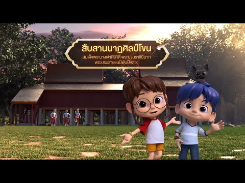 ตอนที่60สืบสานนาฏศิลป์โขน-