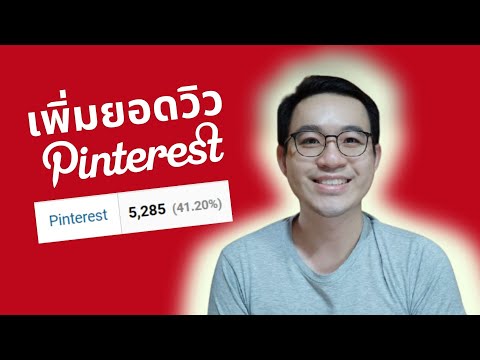 เล่น-Pinterest-ยังไงให้มีผู้ติ เล่น-Pinterest-ยังไงให้มีผู้ติ