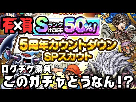 【ドラクエタクト】Sランク出現率50%有償ガチャにビビり散らかした男のログチケ勝負