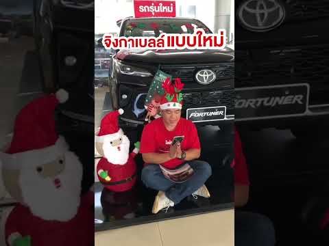 โตโยต้าแพร่หล่อตระกูล Toyota Phrae Lortrakool จิงกาเบลล์แบบทิดสึกใหม่โตโยต้าแพร่โตโยต้าแพร่หล่อตระกูล