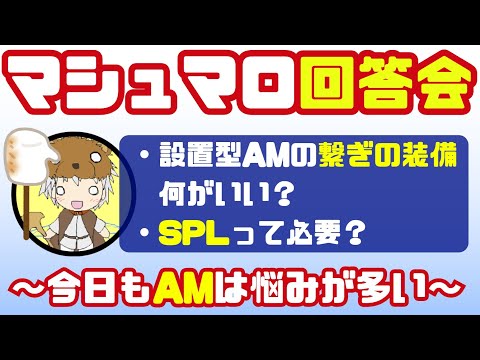 マシュマロ回答回！装備とステータスについてのお悩み！