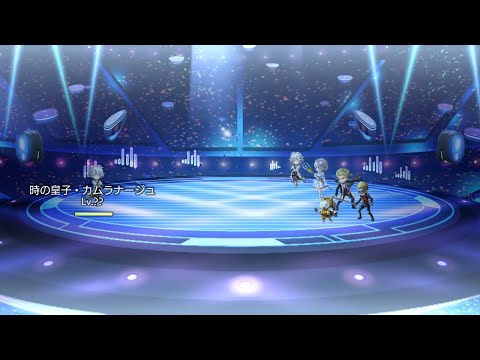 【アナデン】星導カムラナージュ STELLA攻略【Another Eden】