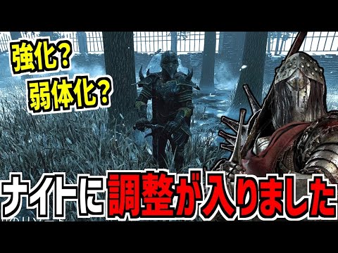 【DBD】強化か弱体化かよくわからない調整がナイトに入りました【デッドバイデイライト】Part882