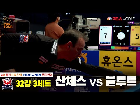 산체스vs불루트 32강 3세트[웰컴저축은행 PBA 챔피언십]