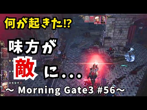 【ゆっくり実況】【バルダーズゲート３】Morning Gate3 #56