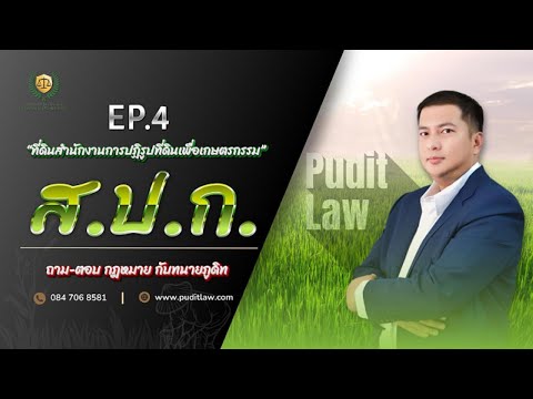 Pudit Law ถามตอบกฎหมายกับทนายภูดิทEp6สารพันปัญหาที่ดินส.ป.ก.:02สิงหาคม